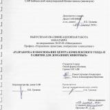 Разработка и обоснование центра комплексного ухода и развития для домашних животных