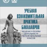 Учебная ознакомительная практика бакалавров: введение в основы деятельности учителя начальных классов