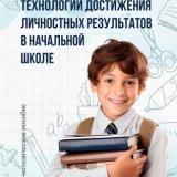 Технологии достижения личностных результатов в начальной школе