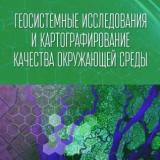 Геосистемные исследования и картографирование качества окружающей среды 