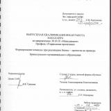 Формирование команды при реализации бизнес-проектов на примере Криволукского муниципального образования