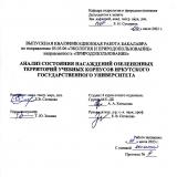 Анализ состояния насаждений озелененных территорий учебных корпусов Иркутского государственного университета