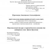 Персональный дискурс в переводческом аспекте (на материале книг Эрика Орсенна)