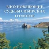 Вдохновляющие судьбы сибирских геологов