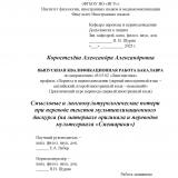 Смысловые и лингвокульторологические потери при переводе текстов мультипликационного дискурса (на материале оригинала и переводов мультсериала "Смешарики")