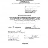 Методика использования цифровых образовательных ресурсов при организации самостоятельной работы по специальности 23.02.07 Техническое обслуживание и ремонт автотранспортных средств