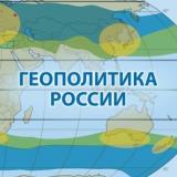 Геополитика России