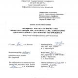 Методическое обеспечение темы «Млекопитающие Иркутской области» в программе дополнительного образования обучающихся