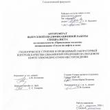 Геологическое строение и проводимый лабораторный контроль качества скважинной продукции на Песцовом нефтегазоконденсатном месторождении