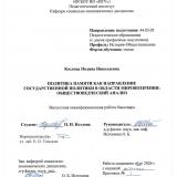 Политика памяти как направление государственной политики в области мировоззрения: обществоведческий анализ