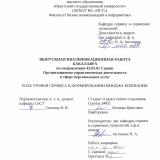 Роль уровня сервиса в формировании имиджа компании