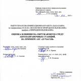 Оценка влияния на окружающую среду автозаправочных станций, на примере АЗС "25 часов"