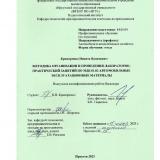 Методика организации и проведения лабораторно-практических занятий по МДК 01.02 Автомобильные эксплуатационные материалы