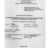 Коммуникативный тренинг как средство профилактики интернет-зависимости у подростков