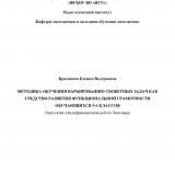 Методика обучения варьированию сюжетных задач как средство развития функциональной грамотности обучающихся 5-6 классов