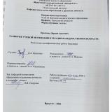 Развитие учебной мотивации в младшем подростковом возрасте