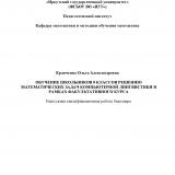 Обучение школьников 8 классов решению математических задач компьютерной  лингвистики в рамках факультативного курса