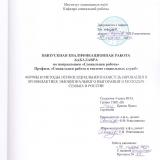 Формы и методы психосоциального консультирования в профилактике эмоционального выгорания в молодых семьях в России