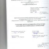 Создание интерактивной карты особо охраняемых природных территорий