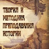 Теория и методика преподавания истории 