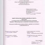 Французский неоколониализм в Африке: история и современность