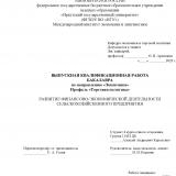 Развитие финансово-экономической деятельности сельскохозяйственного предприятия
