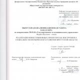 Реализация инвестиционных проектов как инструмента социально-экономического развития Иркутской области