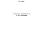 Концепции современного естествознания