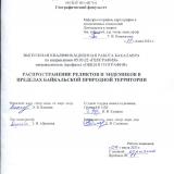 Распространение реликтов и эндемиков в пределах Байкальской природной территории