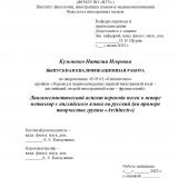 Лингвосемиотический аспект перевода песен в жанре металкор с английского языка на русский (на примере творчества группы "Architects")