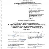 Логоритмические упражнения с использованием логопедических песенок как средство развития вокальной дикции у старших дошкольников на музыкальных занятиях