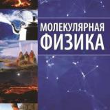 Молекулярная физика 