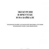 Экскурсии в Иркутске и на Байкале 