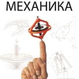 Механика