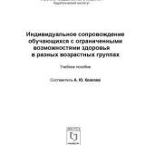 Индивидуальное сопровождение обучающихся с ограниченными возможностями здоровья в разных возрастных группах 