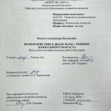 Взаимодействие в диаде мама-ребёнок дошкольного возраста 