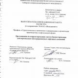 Предложения по корректированию систем бюджетирования для вертикально-интегрированных нефтяных компаний