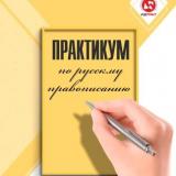 Практикум по русскому правописанию