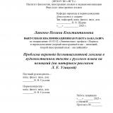 Проблема перевода безэквивалентной лексики в художественном тексте с русского языка на немецкий (на материале рассказов Л. Е. Улицкой)