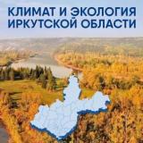 Климат и экология Иркутской области 