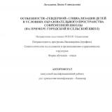 Особенности "гендерной" социализации детей в условиях образовательного пространства современной школы (на примере городской и сельской школ)