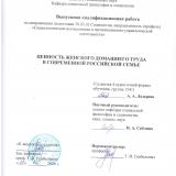 Ценность женского домашнего труда в современной российской семье