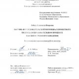 Научно-исследовательский потенциал проектного подхода в образовательном процессе высшего учебного заведения