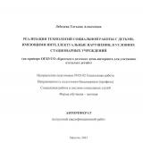 Реализация технологий социальной работы с детьми, имеющими интеллектуальные нарушения, в условиях стационарных учреждений