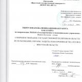 Совершенствование государственной политики в области использования, охраны, защиты и воспроизводства лесов в Иркутской области