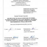 Анализ качества педагогических тестовых материалов единого государственного экзамена, используемых для оценки уровня подготовки школьников на уроках биологии