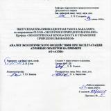 Анализ экологического воздействия при эксплуатации атомных объектов на примере АО "АЭХК"