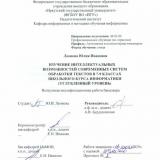 Изучение интеллектуальных возможностей современных систем обработки текстов в 7-9 классах школьного курса информатики (углубленный уровень)