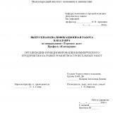 Организация функционирования коммерческого предприятия на рынке ремонтно-строительных работ