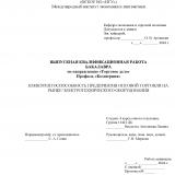 Конкурентоспособность предприятия оптовой торговли на рынке электротехнического оборудования